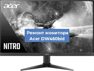Замена разъема питания на мониторе Acer DW460bid в Ростове-на-Дону